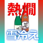 日本酒の温度、呼び方、飲み方、味の変化。素晴らしき日本語。