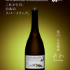 あの「八海山」より、自然発酵、スパークリング「あわ 八海山」が新発売！